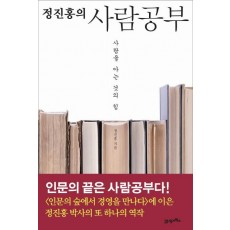 정진홍의 사람공부