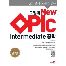 모질게 New OPIc Intermediate 공략