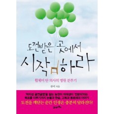 휠체어 탄 의사의 병원 분투기 도전받은 곳에서 시작하라