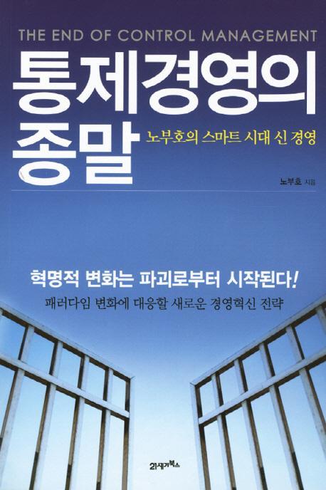 통제경영의 종말