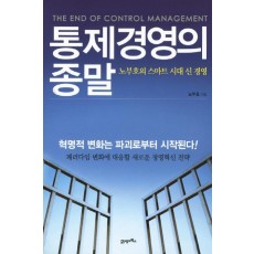 통제경영의 종말