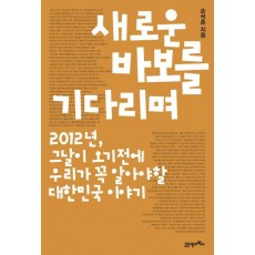 새로운 바보를 기다리며