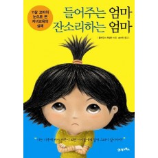 들어주는 엄마 잔소리하는 엄마