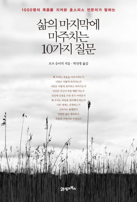 삶의 마지막에 마주치는 10가지 질문