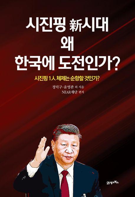 시진핑 신시대 왜 한국에 도전인가