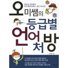 오미쌤의 등급별 언어처방