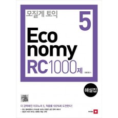 모질게 토익 이코노미 Economy. 5: RC 1000제 해설집