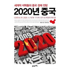 2020년 중국