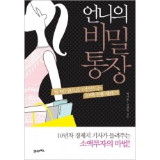 언니의 비밀통장