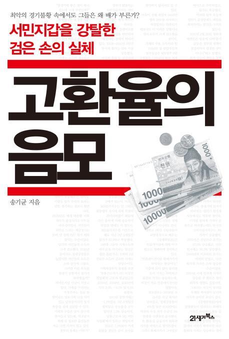 고환율의 음모