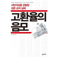 고환율의 음모