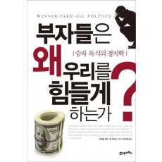 부자들은 왜 우리를 힘들게 하는가