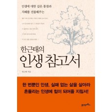 한근태의 인생참고서