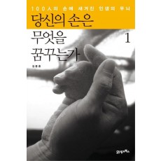 당신의 손은 무엇을 꿈꾸는가. 1