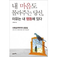 내 마음도 몰라주는 당신 이유는 내 행동에 있다