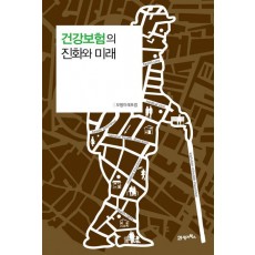 건강보험의 진화와 미래