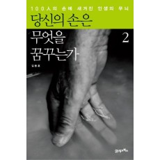 당신의 손은 무엇을 꿈꾸는가. 2