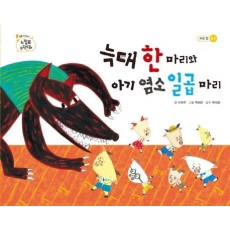 늑대 한 마리와 아기 염소 일곱 마리