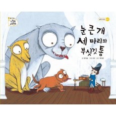 눈 큰 개 세 마리와 부싯깃 통