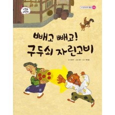 빼고 빼고 구두쇠 자린고비