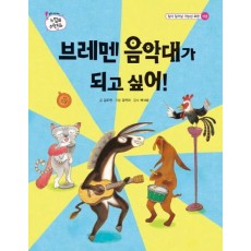 브레멘 음악대가 되고 싶어