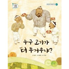 누구 고기가 더 무거우냐