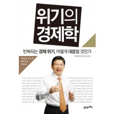 위기의 경제학