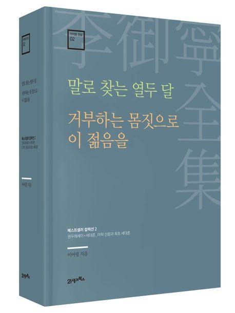 말로 찾는 열두 달 · 거부하는 몸짓으로 이 젊음을