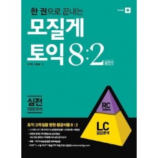 한 권으로 끝내는 모질게토익 8:2 법칙 실전편 LC