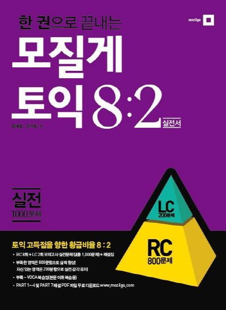 한 권으로 끝내는 모질게토익 8:2 법칙 실전편 RC