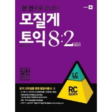 한 권으로 끝내는 모질게토익 8:2 법칙 실전편 RC