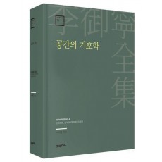 공간의 기호학