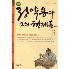 만화 정약용과 그의 형제들. 3