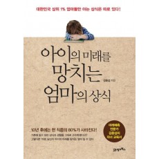 아이의 미래를 망치는 엄마의 상식