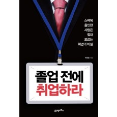 졸업 전에 취업하라