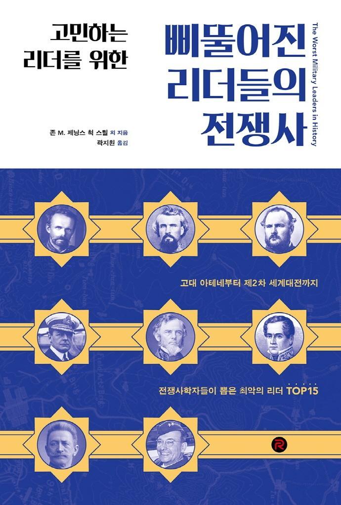 고민하는 리더를 위한 삐뚤어진 리더들의 전쟁사