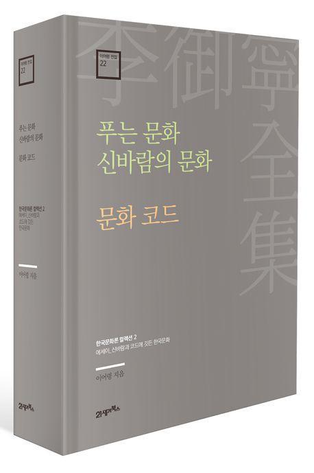 푸는 문화 신바람의 문화 · 문화 코드
