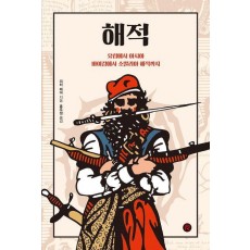 해적