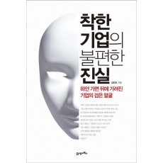 착한 기업의 불편한 진실