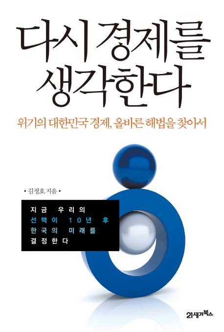 다시 경제를 생각한다