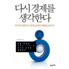 다시 경제를 생각한다