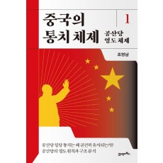 중국의 통치 체제 1: 공산당 영도 체제