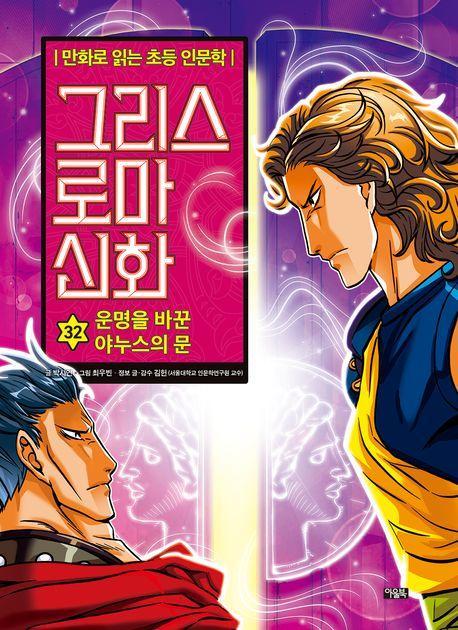 그리스 로마 신화 32: 운명을 바꾼 야누스의 문