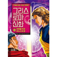 그리스 로마 신화 32: 운명을 바꾼 야누스의 문