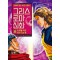 그리스 로마 신화 32: 운명을 바꾼 야누스의 문