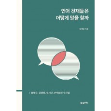 언어 천재들은 어떻게 말을 할까