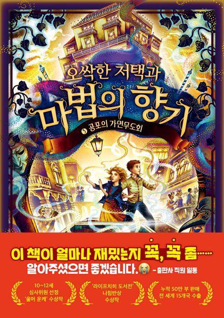 오싹한 저택과 마법의 향기 5: 공포의 가면 무도회