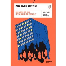 지속 불가능 대한민국