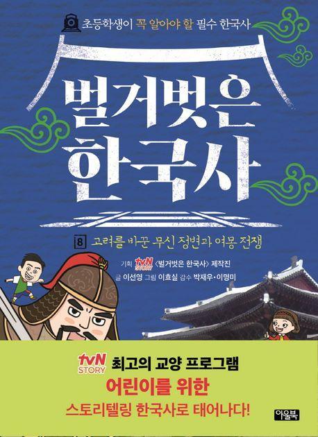 벌거벗은 한국사 8: 고려를 바꾼 무신 정변과 여몽 전쟁