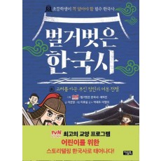 벌거벗은 한국사 8: 고려를 바꾼 무신 정변과 여몽 전쟁